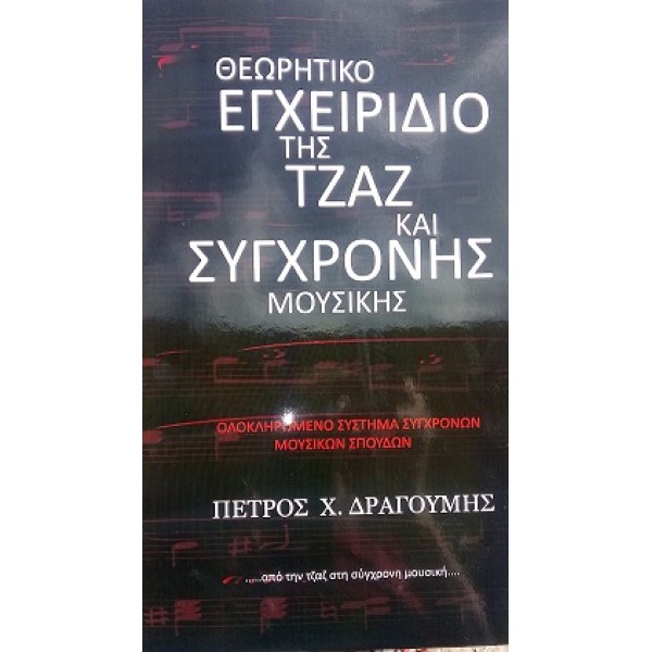 Θεωρητικό εγχειρίδιο της τζαζ και σύγχρονης μουσικής