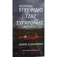 Θεωρητικό εγχειρίδιο της τζαζ και σύγχρονης μουσικής