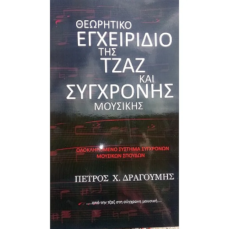 Θεωρητικό εγχειρίδιο της τζαζ και σύγχρονης μουσικής