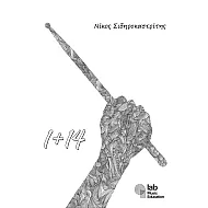 Νίκος Σιδηροκαστρίτης 1+14